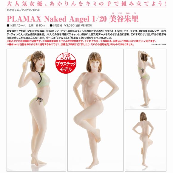 PLAMAX Naked Angel 1 20 美谷朱里 マックスファクトリーMax Factory グッドスマイルカンパニー GOOD