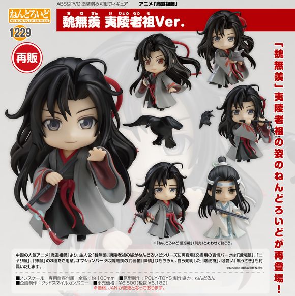 魔道祖師 ねんどろいど 藍忘機 夷陵老祖 魏無羨 | ccq.com.sv